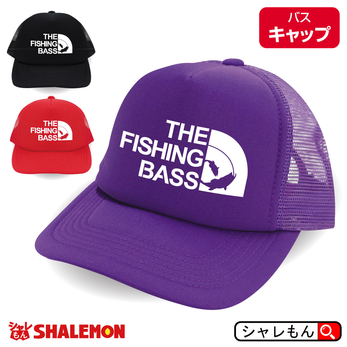 面白グッズ（2000円程度） 魚 ブラックバス 雑貨 【 キャップ THE FISHING BASS フェイス 選べる3色 】 バス釣り ルアー ロッド グッズ クリスマス おもしろ 帽子 プレゼント おもしろ雑貨 メンズ レディース 誕生日 贈り物 ギフト しゃれもん