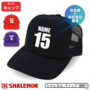 名入れ キャップ 帽子 プレゼント おもしろ ユニフォーム ( キャップ )( 名入れ 名前と背番号 )( 選べるカラー ) 母の日 父の日 名前入り 卒業祝い...