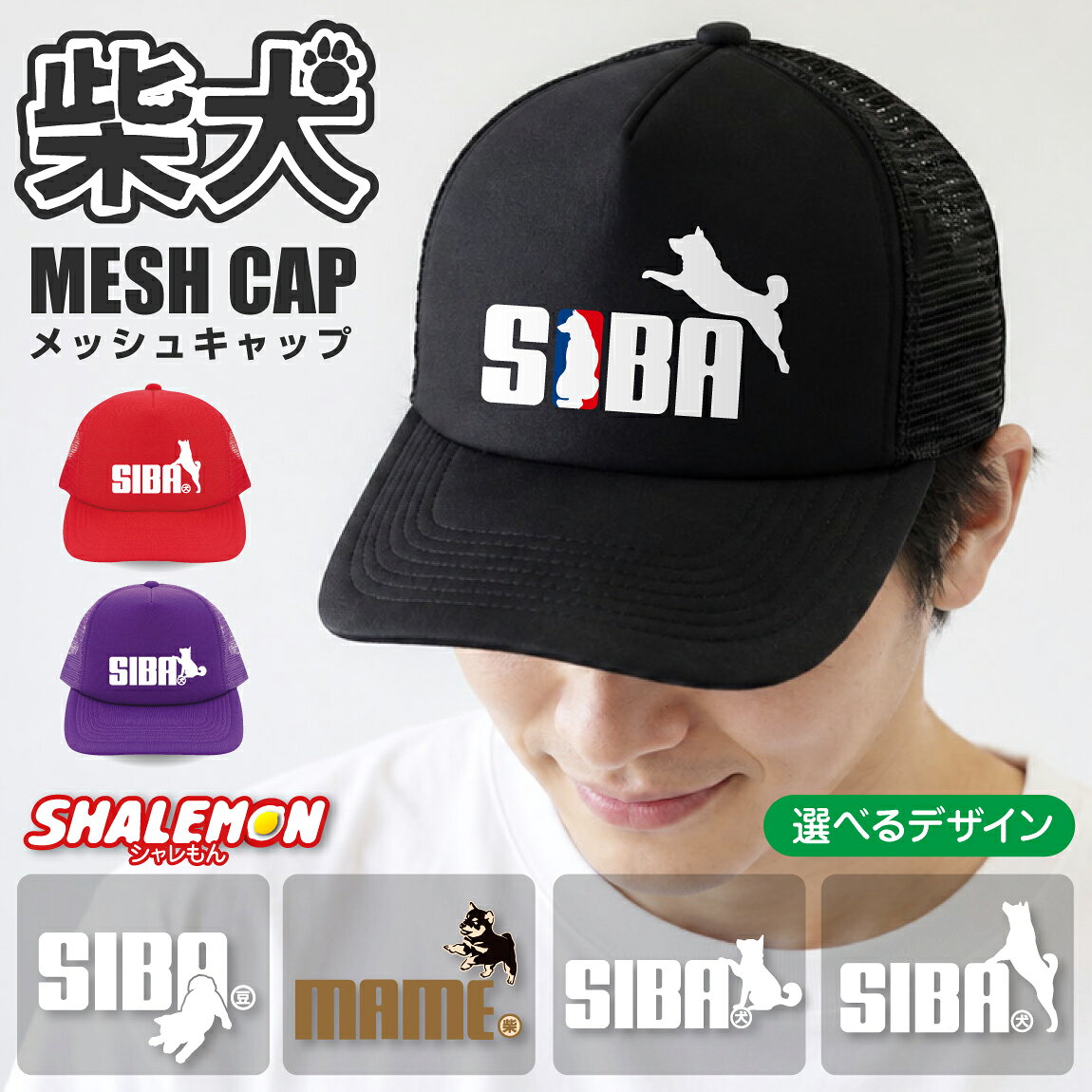 帽子 キャップ 男性 女性 ( 柴犬 ジャンプ 選べるデザイン ) グッズ おもしろ 帽子 プレゼント ドッグ おもしろ雑貨 メンズ レディース キッズ 誕生日 贈り物 ギフト しゃれもん