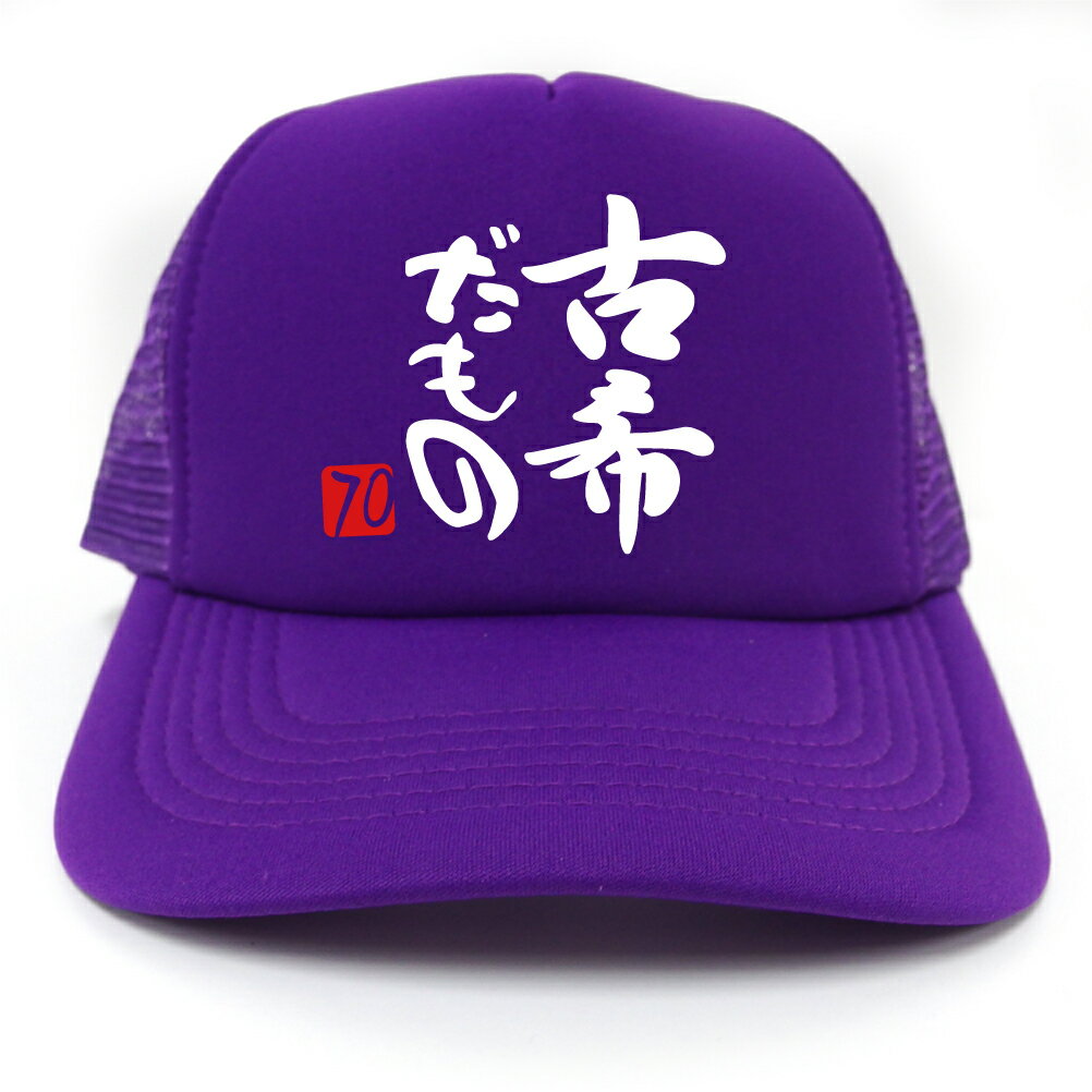 古希祝い 男性 女性 プレゼント ( キャップ )( 古希 選べる8種 ) 帽子 父 母 70歳 ...