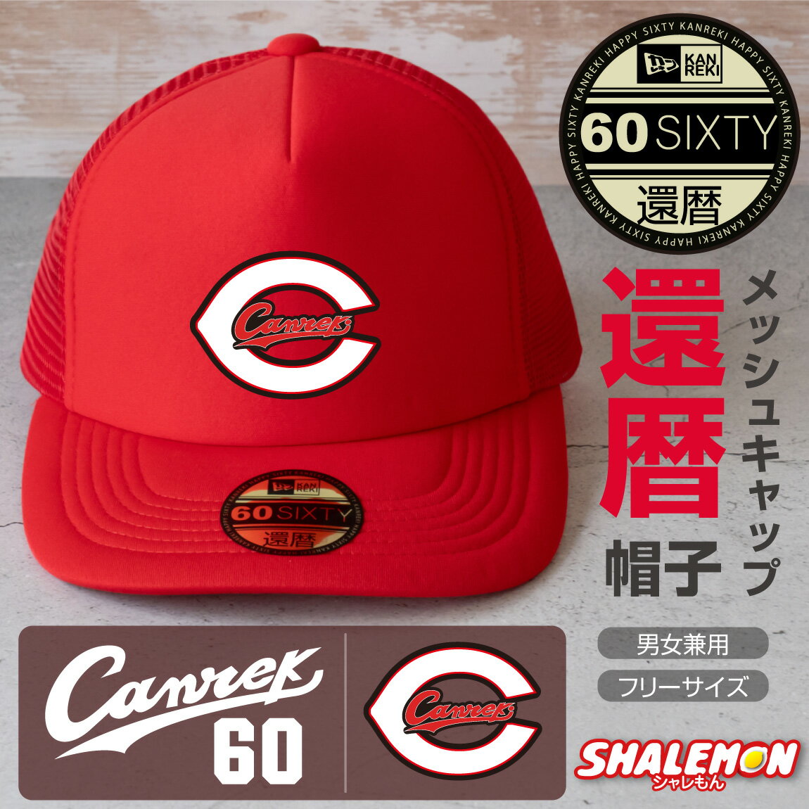 還暦祝い 男性 帽子 キャップ ( Canreki キャンレキ 選べるデザイン ) 還暦 女性 贈り物 ギフト プレゼ..