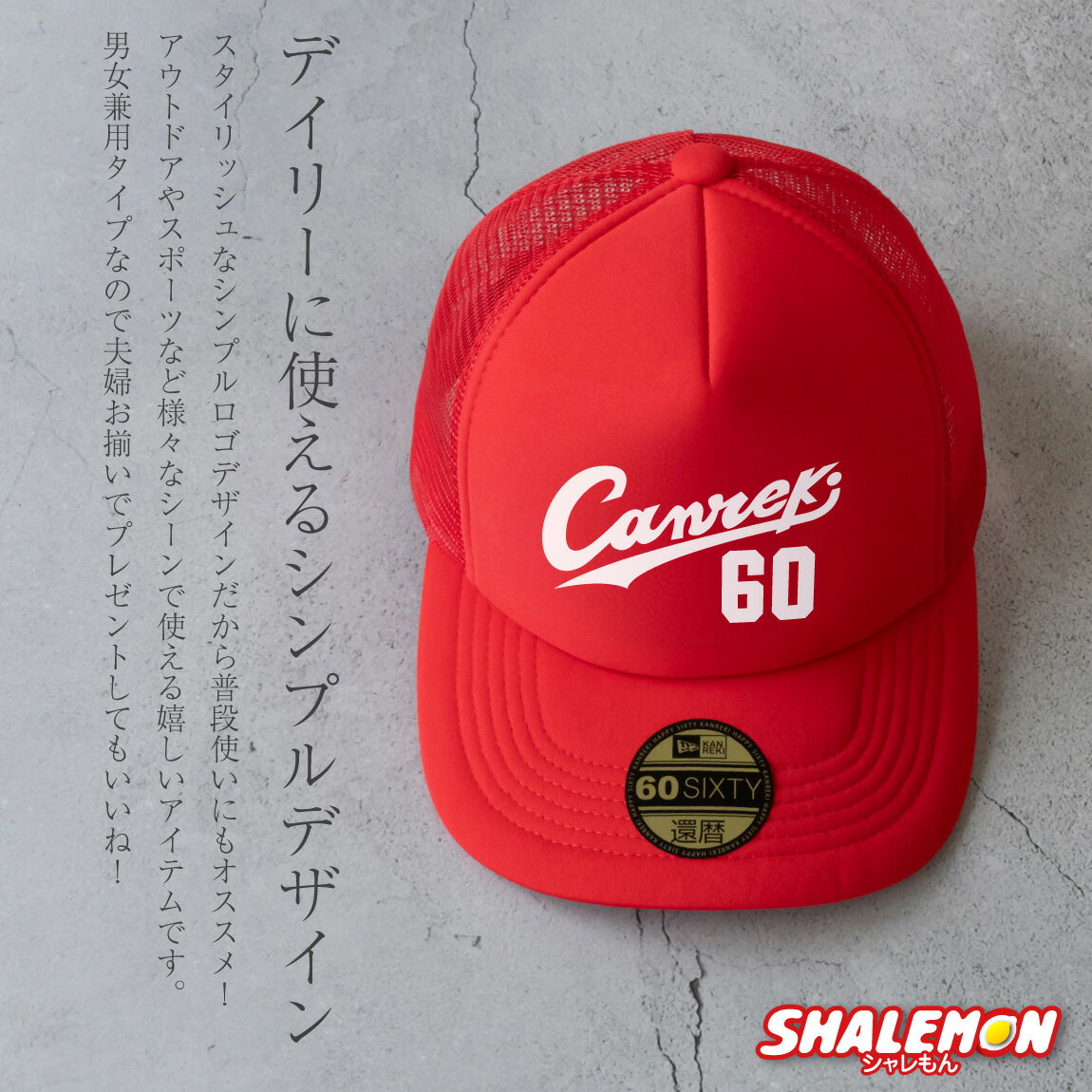 還暦祝い 男性 帽子 キャップ ( Canreki キャンレキ 選べるデザイン ) 還暦 広島 ...