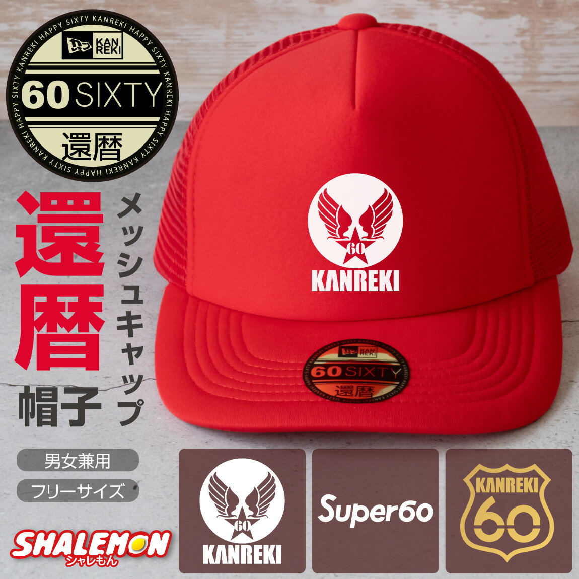 還暦祝い 帽子 ( キャップ )( 還暦 ロゴ 選べる3デザイン ) ( 60 )還暦 60歳 男女兼用 男性 女性 メン..