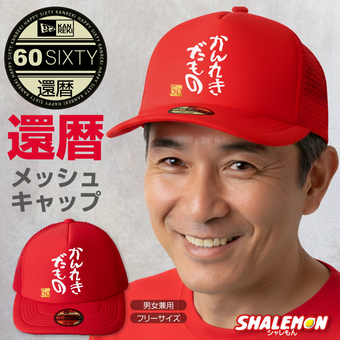 還暦祝い 男性 女性 帽子 キャップ ( かんれきだもの )( 金還暦60 ) 還暦 贈り物 ギフト プレゼント ち..