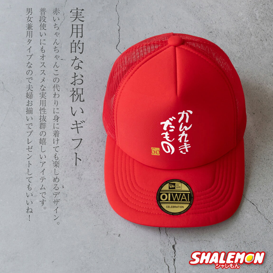 還暦祝い 男性 女性 帽子 キャップ ( かんれきだもの )( 金還暦60 ) 還暦 贈り物 ギフト プレゼント ちゃんちゃんこ の代わり 赤 アウトドア スポーツ ゴルフ テニス ユニフォーム しゃれもん