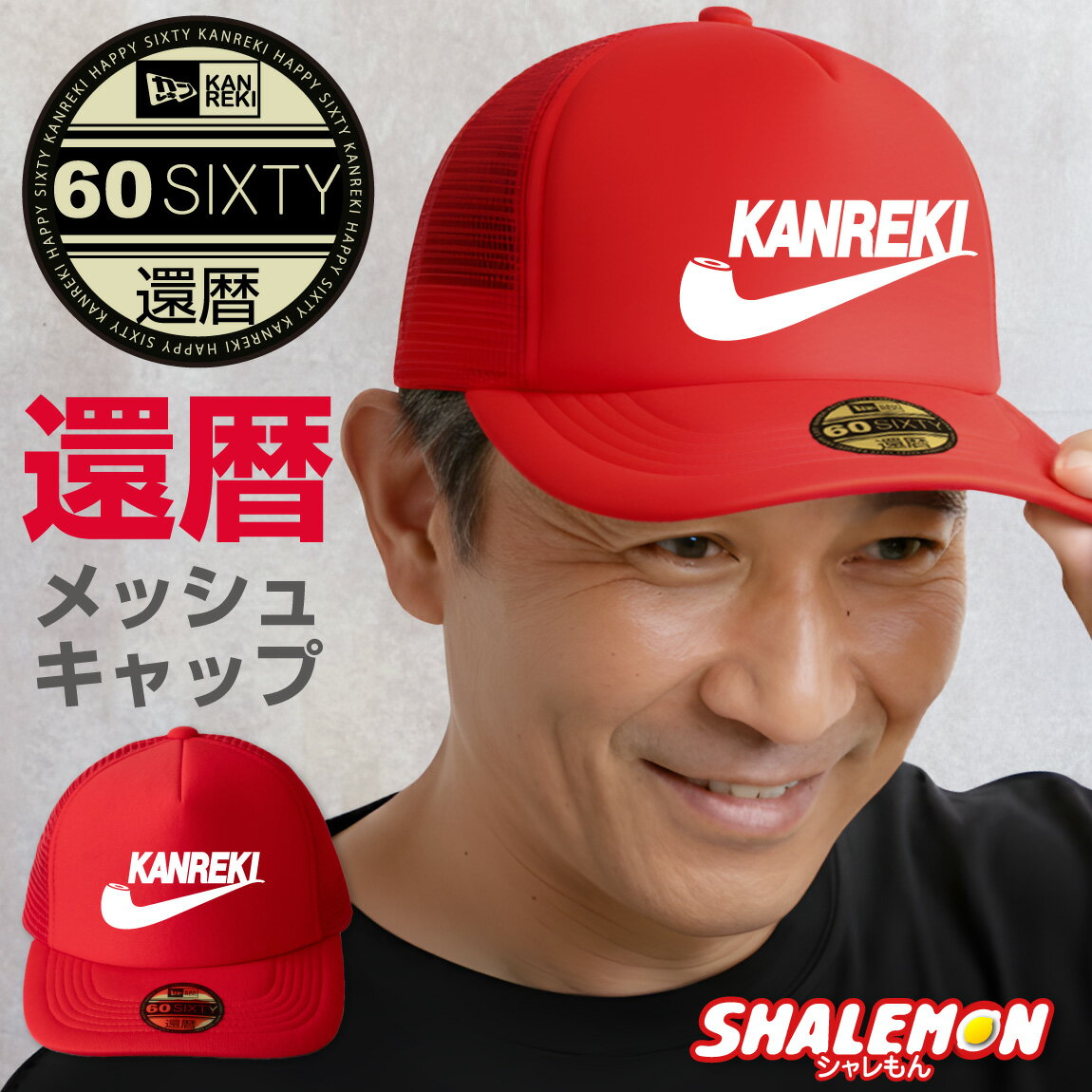 還暦 還暦祝い 帽子 ( キャップ )( KANREKI パイプ ) 男性 女性 贈り物 ギフト プレゼント ちゃんちゃ..