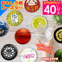 おもしろ雑貨 コースター おもしろ プレゼント ( 高画質 プリント 選べる 40 デザイン ) リアルプリント オフィス 動物 プレゼント 女性 おしゃれ かわいい ポイント消化 ポイント消費 コルク メッセージ フルーツ だるま スポーツ サッカー バレー ゴルフ 野球 家紋 ギフト