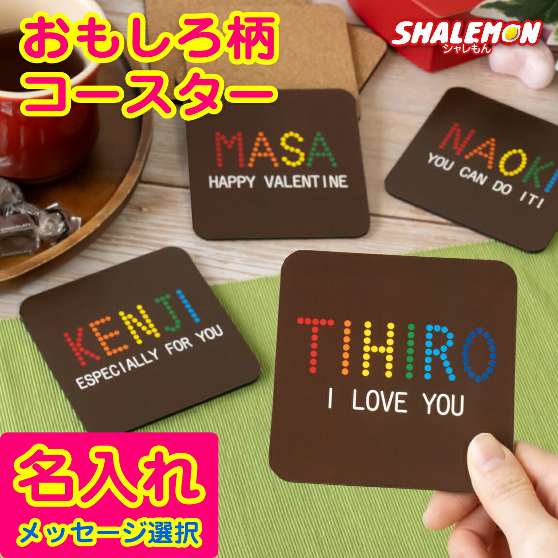バレンタイン おもしろ コースター ( 名入れ チョコ 丸ドット 選べるメッセージ ) 四角 正方形 おもしろ雑貨 プレゼント オフィス プレゼント 女性 男性...
