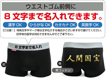 名入れ パンツ プレゼント 【 ボクサーパンツ 】【 人間国宝 】 おもしろ ボクサーブリーフ トランクス 男性下着 父 旦那 父の日 しゃれもん