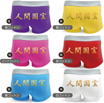 名入れ パンツ プレゼント 【 ボクサーパンツ 】【 人間国宝 】 おもしろ ボクサーブリーフ トランクス 男性下着 父 旦那 父の日 しゃれもん