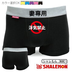 浮気防止 シャレもん おもしろ パンツ 【 ボクサーパンツ 】【 妻専用・浮気禁止 】 浮気防止 グッズ ボクサーブリーフ 旦那 プレゼント しゃれもん