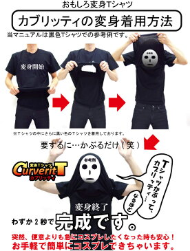 おもしろtシャツ コスプレ 仮装 衣装 かぶって 変身 面白い おもしろ Tシャツ かぶる 【 カブリッティ-選べる4種 】 プレゼント メンズ レディース キッズ 仮装 ハロウィン しゃれもん