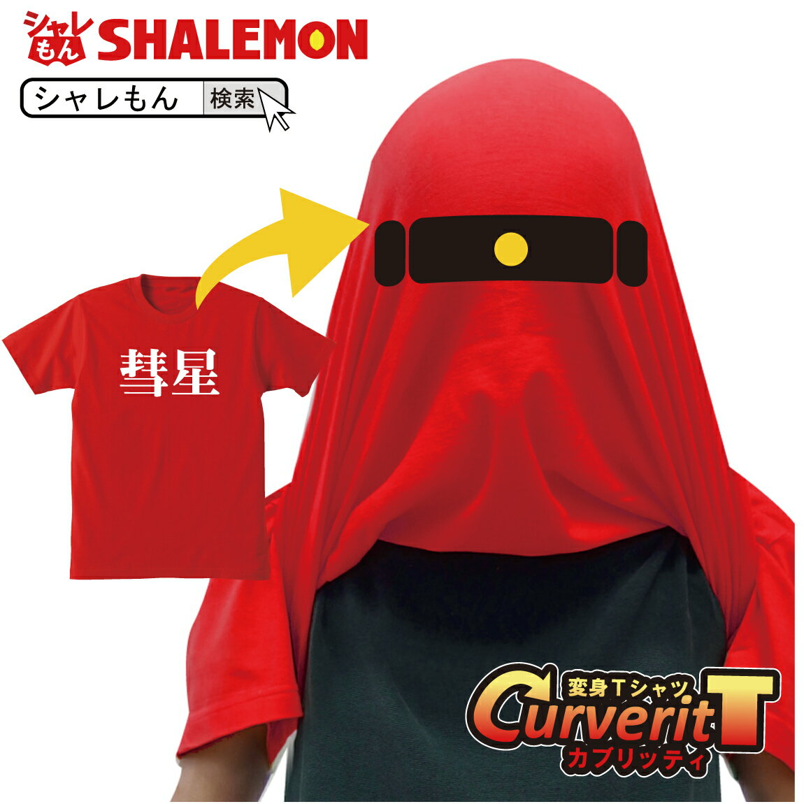 ハロウィン おもしろtシャツ コスプレ 仮装 衣装 かぶって 変身 面白い おもしろ Tシャツ 【 カブリッティ - 前：彗星 前裏：一つ目 】 プレゼント おもしろおもしろ Tシャツ キッズ メンズ 仮装 しゃれもん