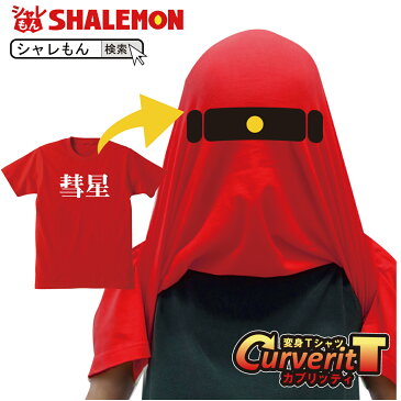 おもしろtシャツ コスプレ 仮装 衣装 かぶって 変身 面白い おもしろ Tシャツ 【カブリッティ-彗星】 プレゼント おもしろおもしろ Tシャツ キッズ メンズ 仮装【楽ギフ_包装】 しゃれもん