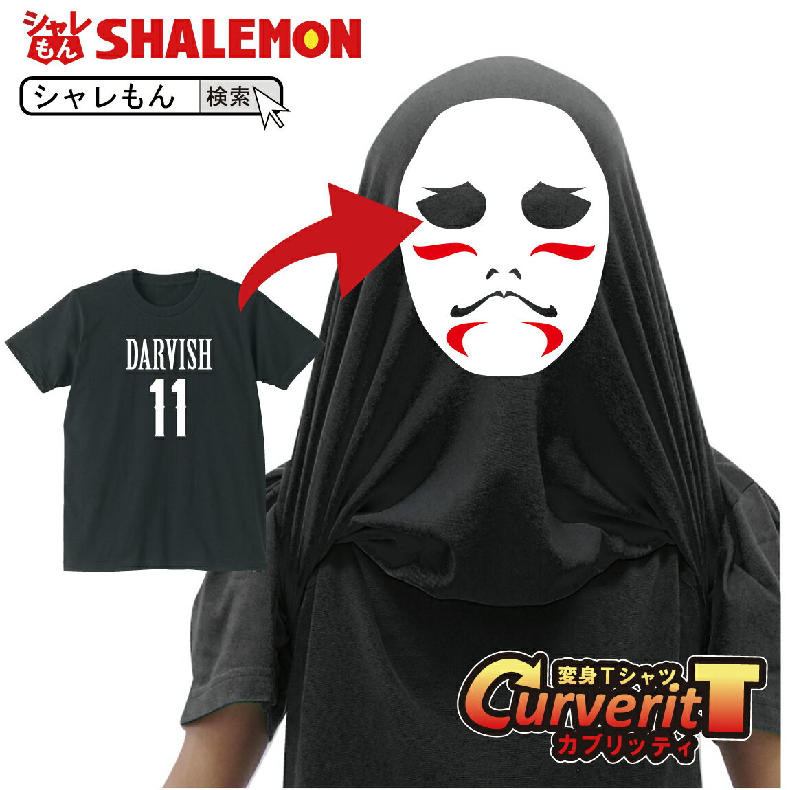 ハロウィン コスチューム おもしろtシャツ コスプレ衣装 かぶって 変身 面白い おもしろ Tシャツ 【 カブリッティ - ダルビッシュ 前：DALVISH 11 前裏：白塗り 】 プレゼント おもしろ Tシャツ キッズ メンズ 仮装 しゃれもん