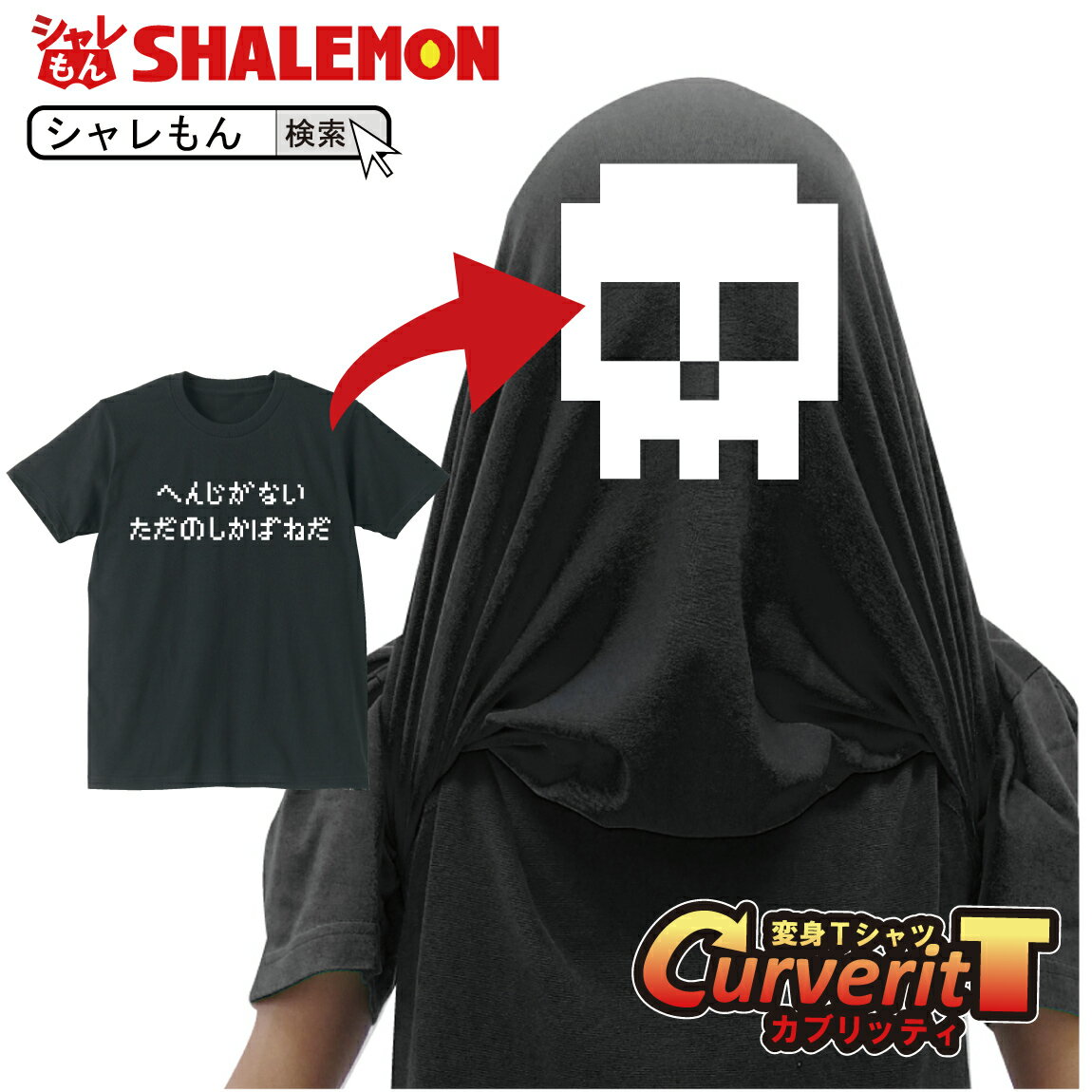 ハロウィン おもしろtシャツ コスプレ 仮装 衣装 かぶって 変身 面白い おもしろ Tシャツ 【 カブリッティ - 前：へんじがないただのしかばねだ 前裏：ドクロ 】 プレゼント おもしろおもしろ Tシャツ 大人用 子供用 仮装 しゃれもん