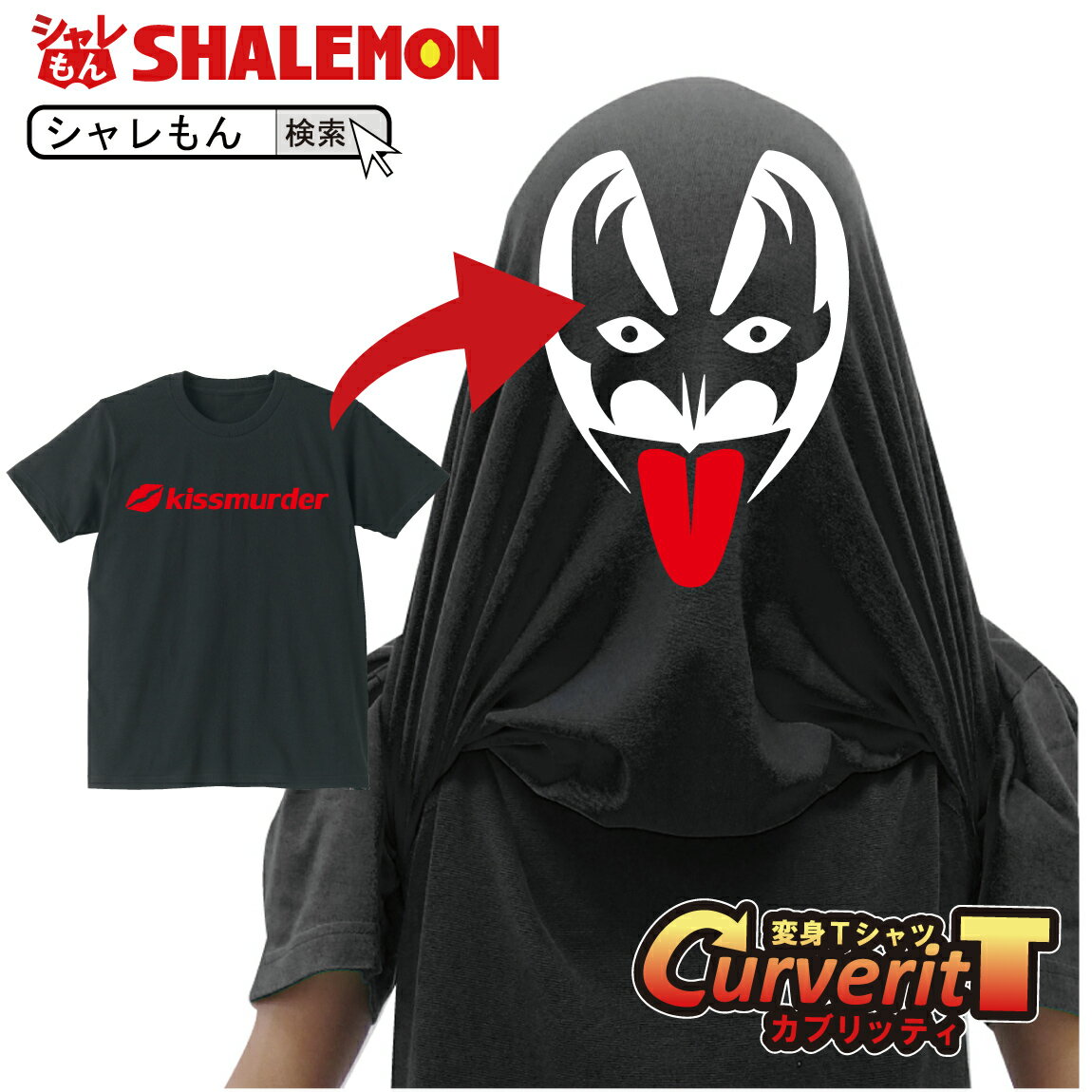 楽天シャレもん楽天市場店ハロウィン おもしろtシャツ コスプレ 仮装 衣装 かぶって 変身 面白い おもしろ Tシャツ 【 カブリッティ - キスマーダー 前：kissmurder 前裏：白塗りメイク 】 プレゼント キッズ メンズ 仮装 しゃれもん