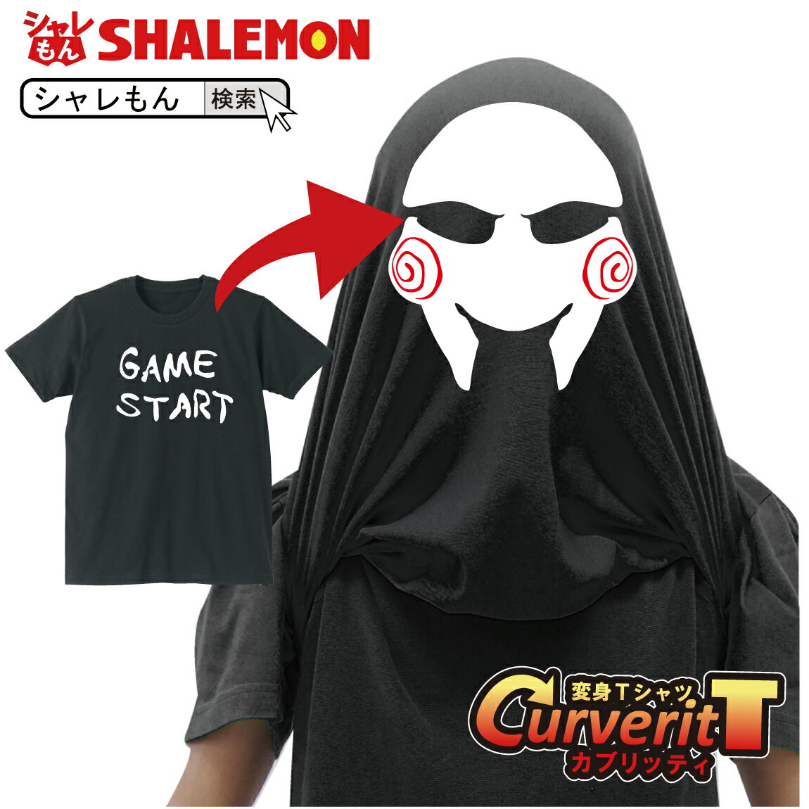 ハロウィン おもしろtシャツ コスプレ 仮装 衣装 かぶって 変身 面白い おもしろ Tシャツ 【 カブリッティ - そう 前：GAME START 前裏：SAWマスク 】 プレゼント おもしろおもしろ Tシャツ キ…