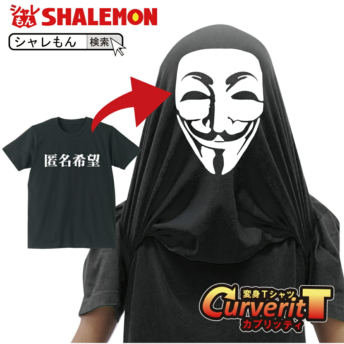 ハロウィン おもしろtシャツ コスプレ 装 かぶって 変身 面白い おもしろ Tシャツ 【 カブリッティ - 前：匿名希望 前裏：アノニマスマスク 】 プレゼント おもしろおもしろ Tシャツ キッズ メンズ 仮装 しゃれもん