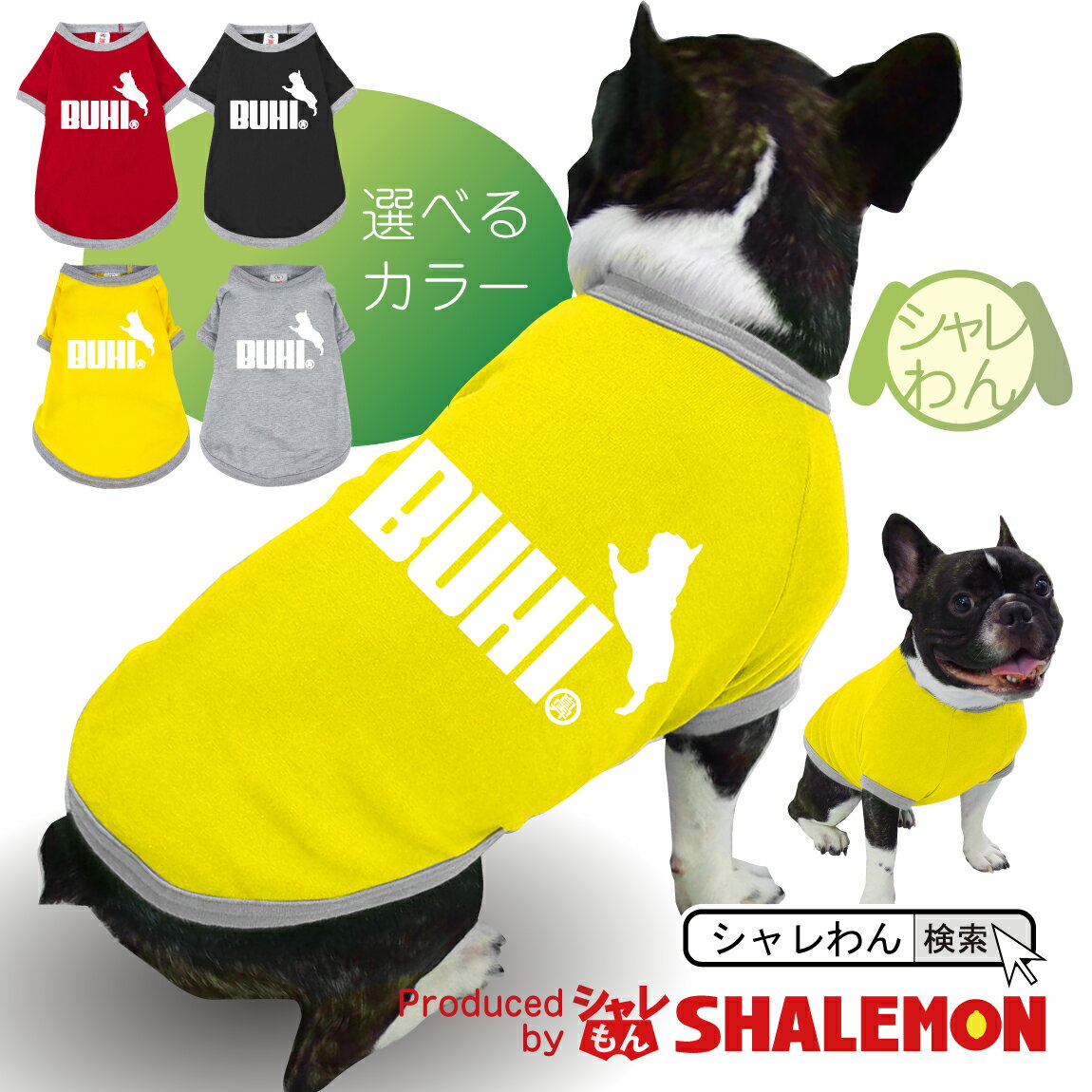 シャレわん フレブル 犬服 アニマル 服 【 犬用Tシャツ フレンチブル BUHI ジャンプ 】 おもしろ プレゼント 雑貨 しゃれもん