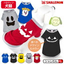 ハロウィン コスチューム アニマル コスプレ シャレわん 犬服 犬T ドッグ Tシャツ ( 犬用Tシャツ )( 選べる ハロウィン デザイン ) カボチャ Halloween オバケ おもしろ プレゼント 雑貨 ロングコート スムースコート ワンちゃん しゃれもん