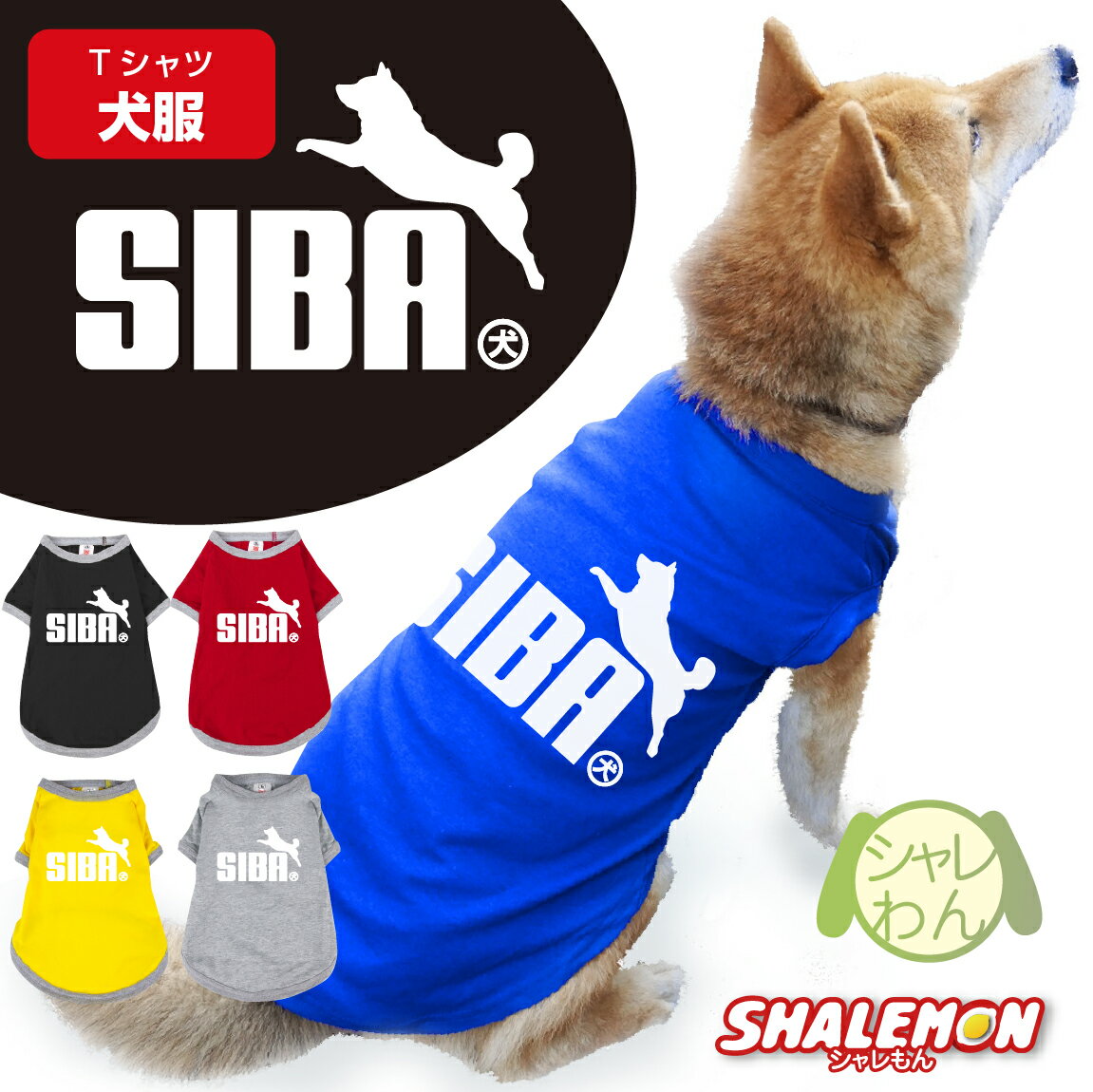 シャレわん 柴犬 アニマル 犬服 犬T 