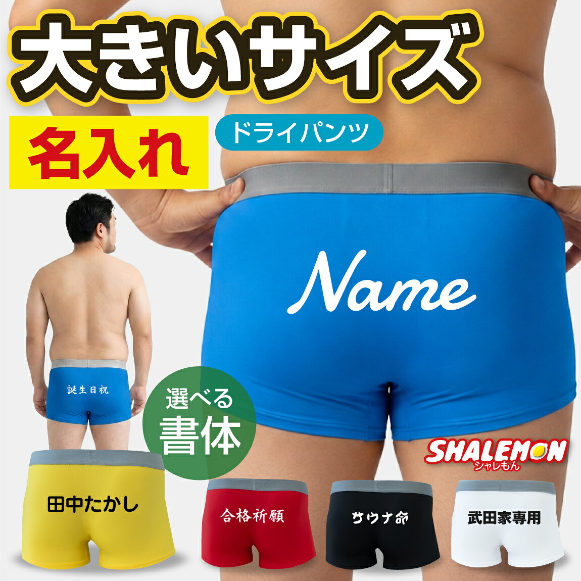 名入れ ボクサーパンツ メンズ 大きいサイズ ( 選べる フォント パンツ カラー ) 大きめ ビッグサイズ 特大 オーバーサイズ ゆったり ぽっちゃり ぽっこり 男性 下着 アンダーウェア XXL 3L 賞品 名前 あだ名 チーム クラブ 部活 メッセージ プレゼント 誕生日