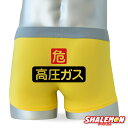 シャレぱん おもしろ ボクサーパンツ ( シャレぱん 高圧ガス 危 ) 父の日 結婚祝い 誕生日 プレゼント 退職祝い 結婚記念日 男性 女性 記念日 卒業記念品