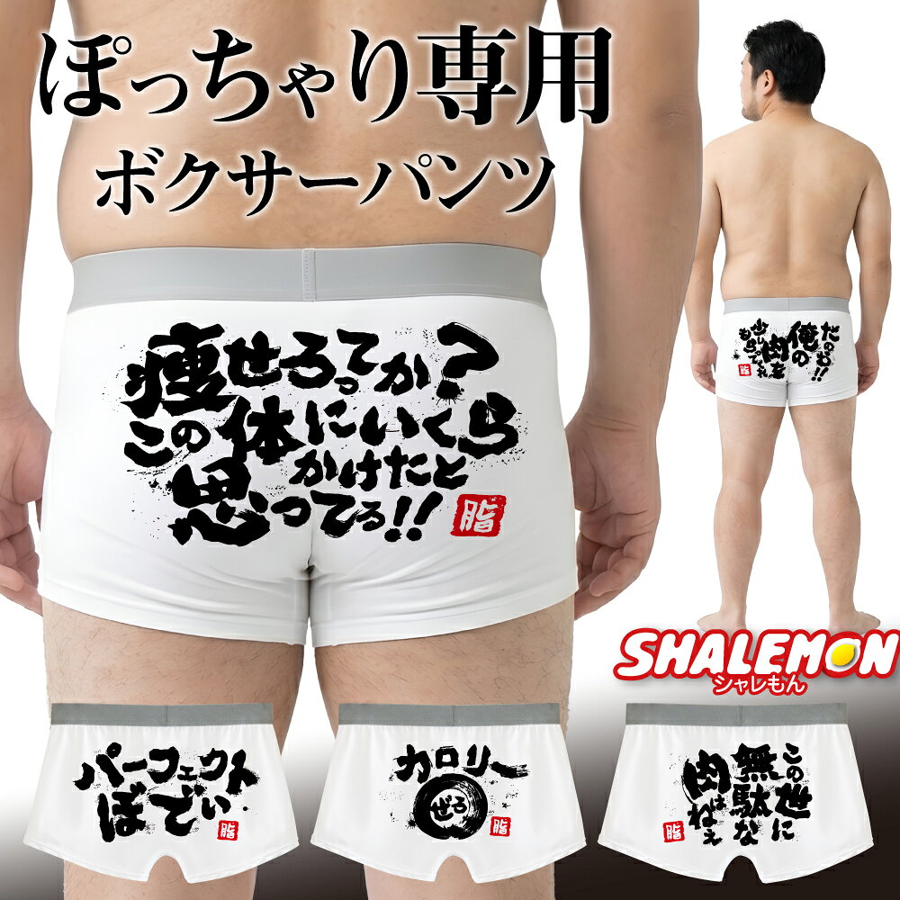 ボクサーパンツ おもしろ メンズ プレゼント ( ぽっちゃり 専用 おもしろ 文字 フルカラー ) XXL 3L 男性 大きいサイ…