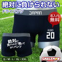 名入れ ボクサーパンツ おもしろ パンツ 番号 ( 絶対に負けられない戦いではく パンツ ドライ ) 選べる 背番号 合格祈願 男性 下着 試合 必勝祈願 サッカー好き プレゼント プチギフト 面白いプレゼント ウケるプレゼント しゃれもん