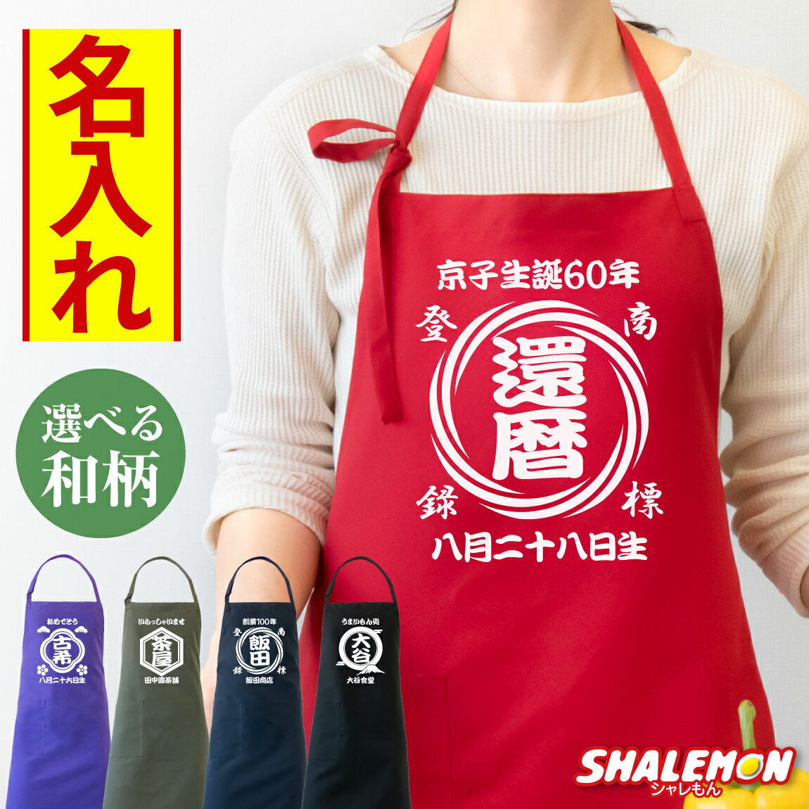 還暦エプロン 名入れ 商店風 還暦祝
