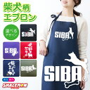 柴犬 エプロン ( SIBA エプロン 選べるカラー ) ドッグ おもしろ ジャンプ 動物 キッチン 雑貨 男性 女性 プレゼント トイレ ベッド ドッグ ケージ キャリーバッグ 首輪 おもちゃ ハーネス しゃれもん