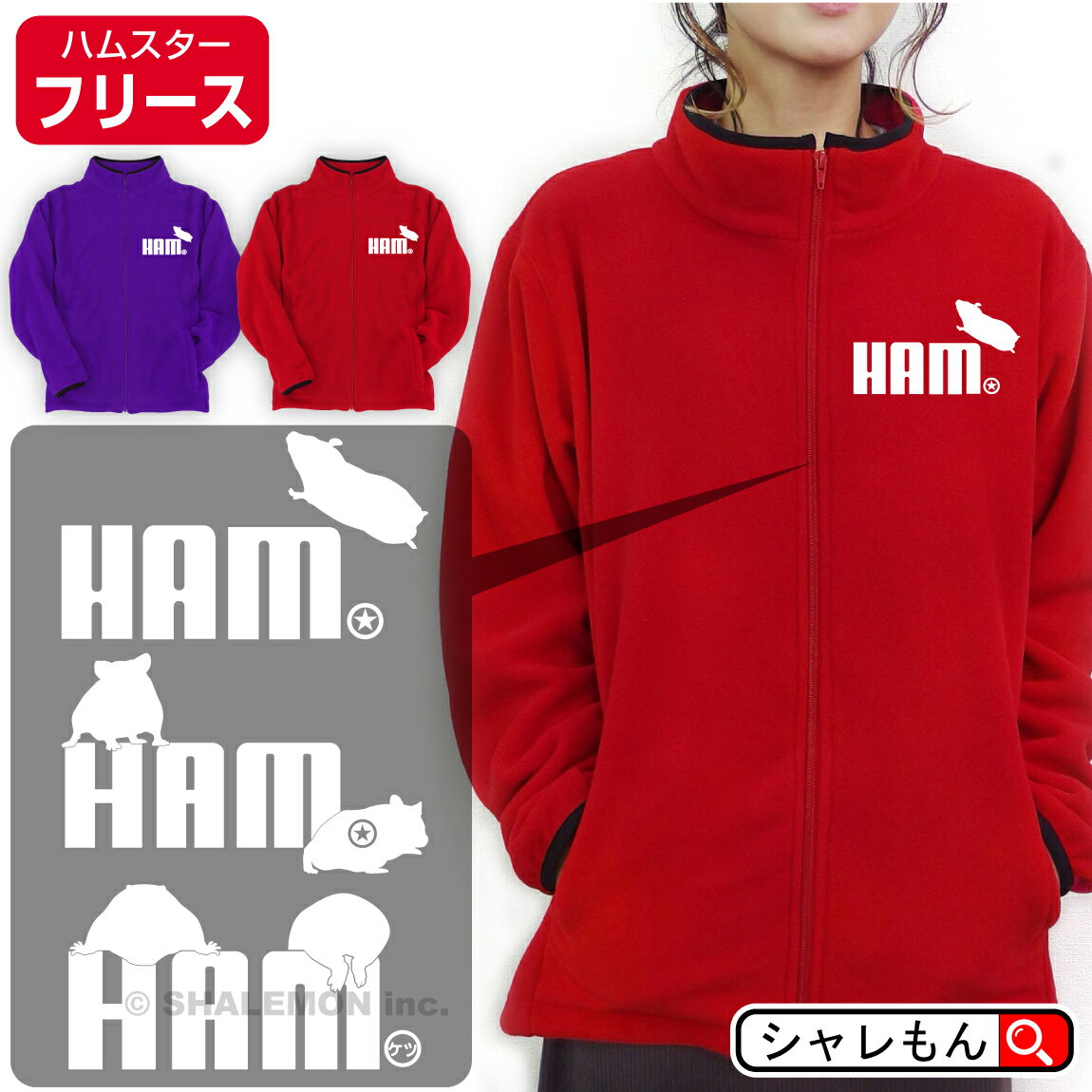 楽天シャレもん楽天市場店ハムスター アウター ベスト （ フリース ）（ ハムスター 選べるカラー×3デザイン ） アニマル 防寒 メンズ レディース パジャマ 暖 衣装 ジャケット おもしろ プレゼント ペア ファミリー アウトドア ロゴ Tシャツ トレーナー パーカー しゃれもん