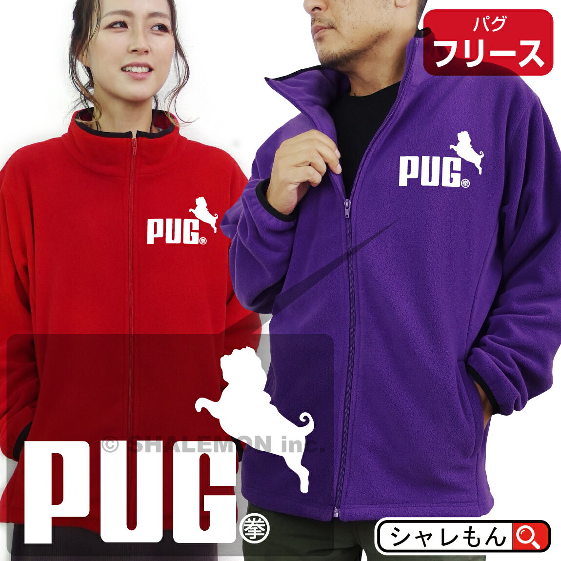 フリースジャケット アニマル アウター 送料無料 【 フリース 】【 PUG パグ ジャンプ 】 防寒 メンズ レディース パジャマ 暖 衣装 コスプレ おもしろ プレゼント ペア ファミリー アウトドア…