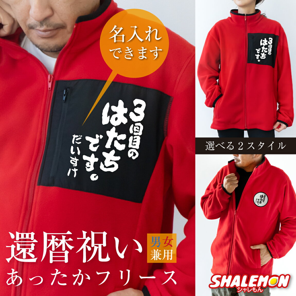 Rakuten - 還暦祝い 名入れ フリース ( 3回目のはたちです。 選べるスタイル ) 還暦 お祝い 父 母 還暦 赤 赤色 男性 女性 男女兼用 フリースジャケット かんれき ちゃんちゃんこ の代わり 誕生日 60歳 プレゼント オシャレ かっこいい 防寒 三回目のはたちです 送料無料 ・