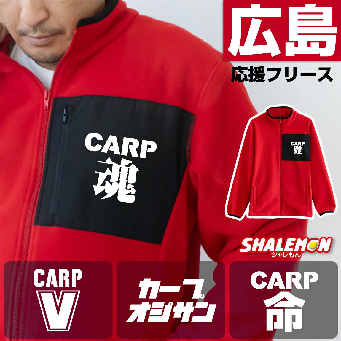Rakuten - 広島 野球 カープ フリース (選べる CARP デザイン ) プレゼント 男性 女性 フリースジャケット 赤 野球 野球好き 父 母 メンズ レディース 男女兼用 野球観戦 寒がり 軽い 暖かい 部屋着 普段着 冷房対策 寒さ対策 暖かい かっこいい おもしろ 胸ポケット サプライズ ・