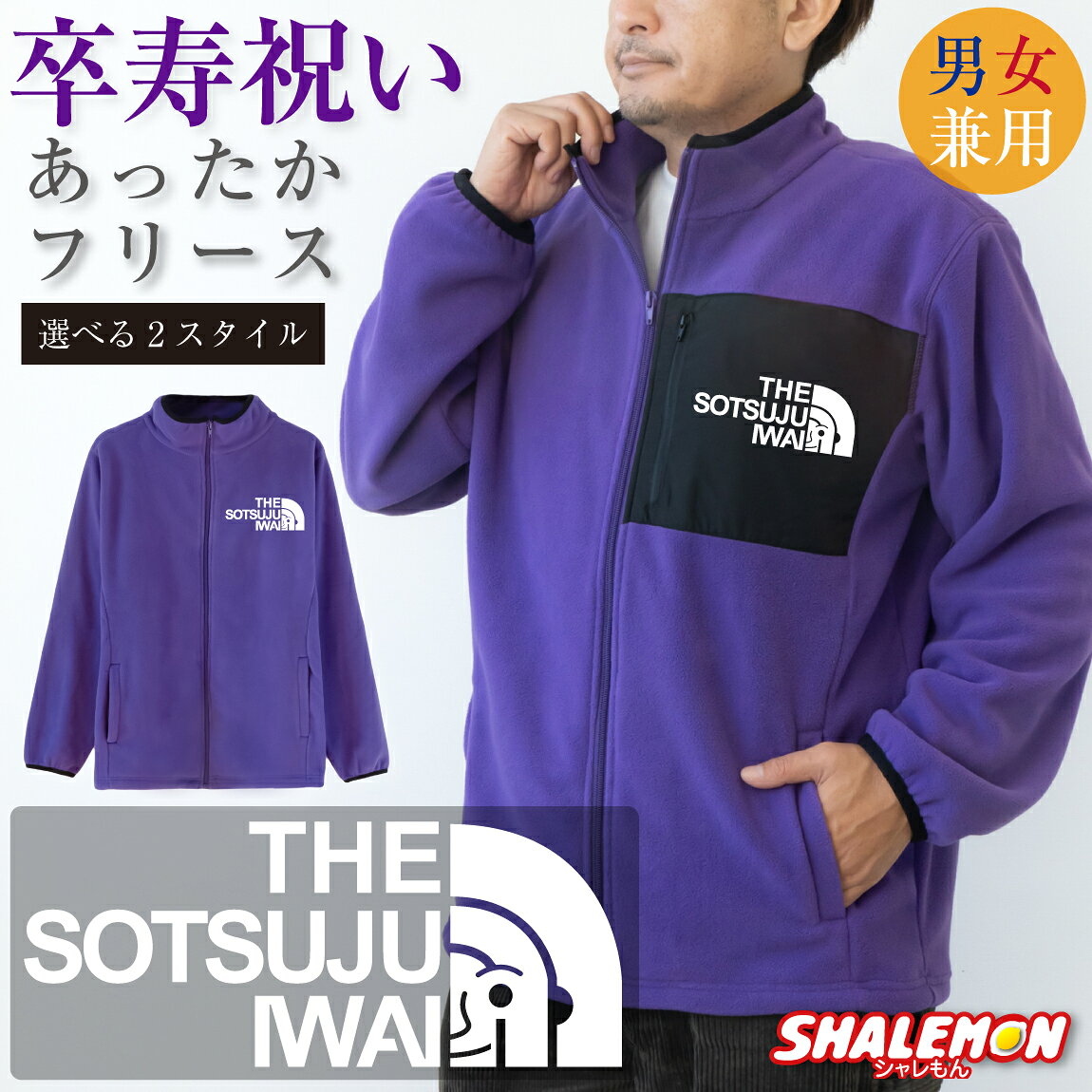 卒寿祝い 90歳 ( 卒寿 フェイス フリース )プレゼント 紫 メンズ レディース 父 母 男性 女性 お祝い ギフト ちゃんちゃんこ 代わり 防寒 あったか 暖かい 長袖 ジャケット アウター 男女兼用 ユニセックス おしゃれ 誕生日 敬老の日 祖父 祖母 おじいちゃん おばあちゃん ・ shalemon-10004078 シャレもん楽天市場店 パッケージ画像