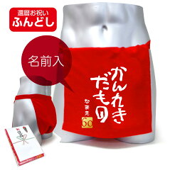 https://thumbnail.image.rakuten.co.jp/@0_mall/shalemon/cabinet/fundoshi/fdrd/fdrd-kanrekidamono.jpg