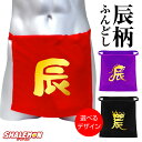 干支 ふんどし お祝い 褌 辰 ( 辰年 赤 黒 紫 選べる ふんどし ) フンドシ 下着 父 男性 メンズ プレゼント 十二支 年賀状 たつ dragon 龍 竜 年男 1940 1952 1964 1976 1988 2000 年生まれ 正月 年賀 師走 健康 しゃれもん サプライズ