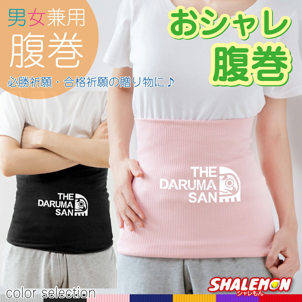 必勝祈願 受験 合格 おもしろ 腹巻 【 はらまき THE DARUMA SAN 選べる7カラー 】 防寒インナー プレゼント 御守 祈願 絶対合格 サクラサク メンズ レディース キッズ やる気 アップ 開運 祈願…