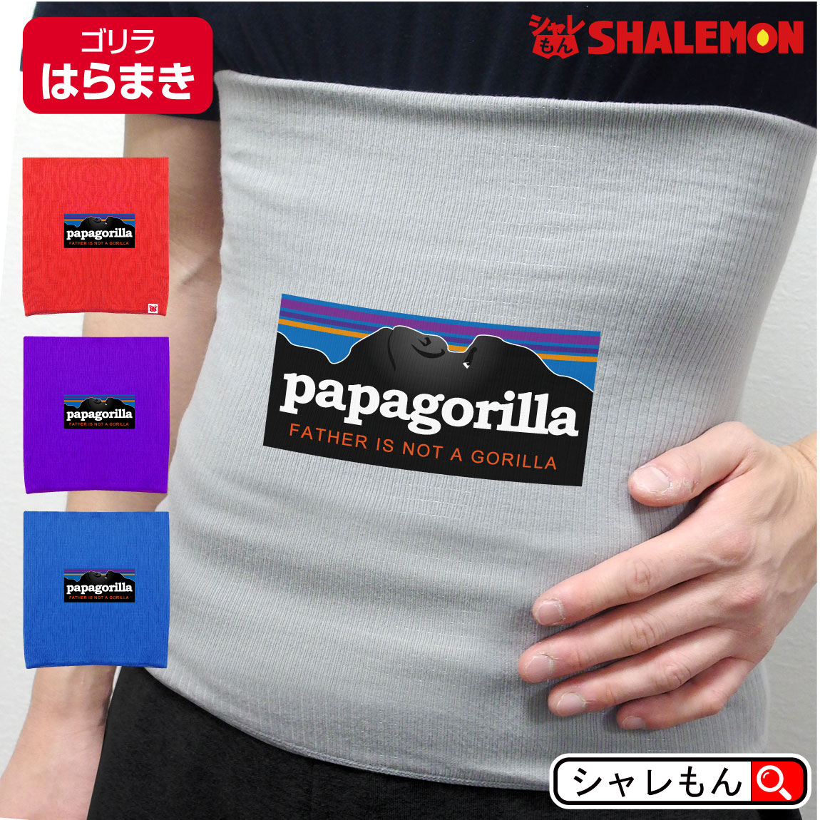 父の日ギフト 父の日 プレゼント 実用的 おもしろ 【 はらまき パパゴリラ papagorilla 選べる4色 】 防寒インナー かわいい あったか プレゼント 誕生日 生地 ケージ ハウス おもちゃ メンズ レディース しゃれもん