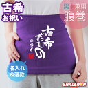 古希祝い 名入れ 腹巻 ( はらまき )( 古希だもの )( 70 ) 日本製 防寒インナー 父 母 古希 紫 男性 女性 ちゃんちゃんこ の代わり 誕生日 7...