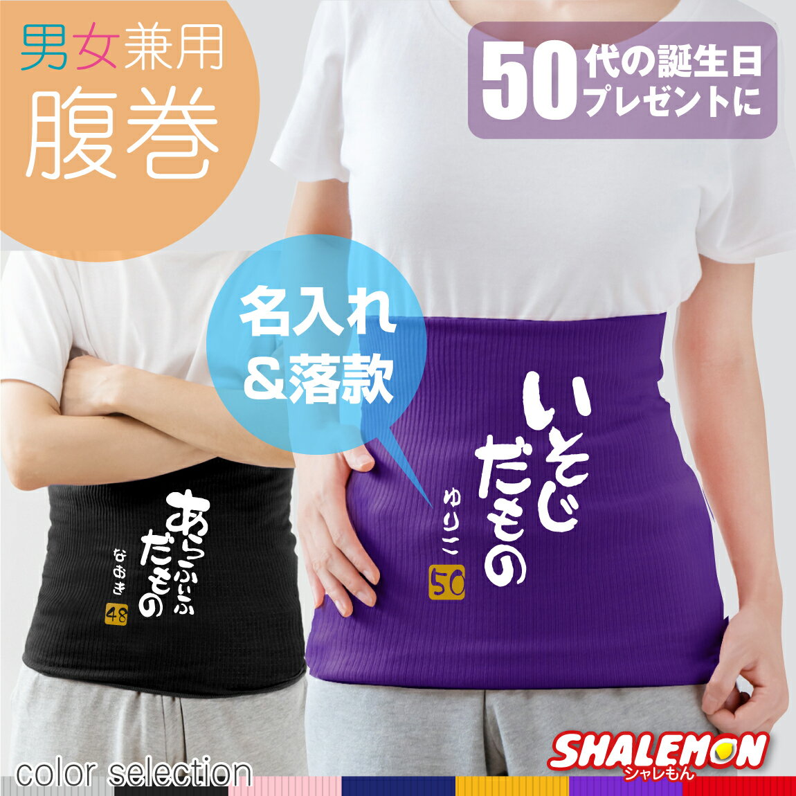 50代のバースデープレゼントに！ 五十代 50歳 のお誕生日プレゼントとして腹巻を贈りませんか？ デザインのユニークさプラス、名入れできますので、きっと喜ばれます。 お誕生日会などで渡せば場が盛り上がります！ 【ご注文について】 ■2つのデザインから選択してください ※カートに入れる前に要選択。 ・いそじだもの ・あらふぃふだもの ■落款(金色)もお好きな数字をお選びいただけます ※カートに入れる前に要選択。 ・47〜59　※いそじは50がオススメです。 ■腹巻は7色からお選びいただけます 名入れ文字の不備、および落款が未選択にてご注文をした場合、注文が保留となり発送が遅れますことをご了承下さい。