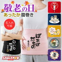 敬老の日 プレゼント 孫 からの ネーム入れ ギフト 敬老会 記念品 ( 名入れ 腹巻 選べる デザイン 選べる7色 ) 冷え性 対策 防寒 インナー パジャマ...