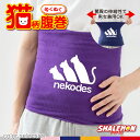 猫 ネコ 猫の日 グッズ 猫柄 ねこ ( 選べる 7色 腹巻 ネコデス nekodes ) ハラマキ 腹巻き 猫グッズ 2月22日 彼女 猫好き ねこ雑貨 可愛...