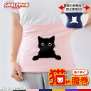 猫 ネコ 猫の日 グッズ 猫柄 ねこ ( 選べる 7色 腹巻 ねこひょっこり ) ハラマキ 腹巻き 猫グッズ 2月22日 猫好き ねこ雑貨 かわいい 黒猫 白猫...