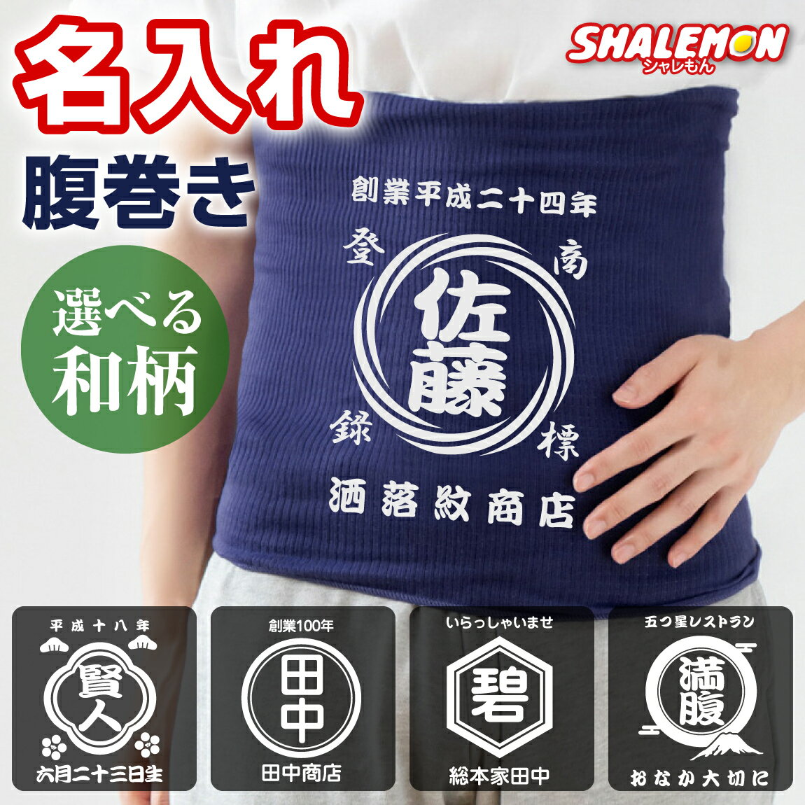名入れ 腹巻き 商店風 ( 和柄 選べる デザイン ) はらまき ゆったり お祝い 名前入れ カスタム オーダー オーダーメイド 酒屋 レトロ 前掛け 漢字 文字 オリジナル 記念日 ネーム入れ 名前 プレゼント ギフト