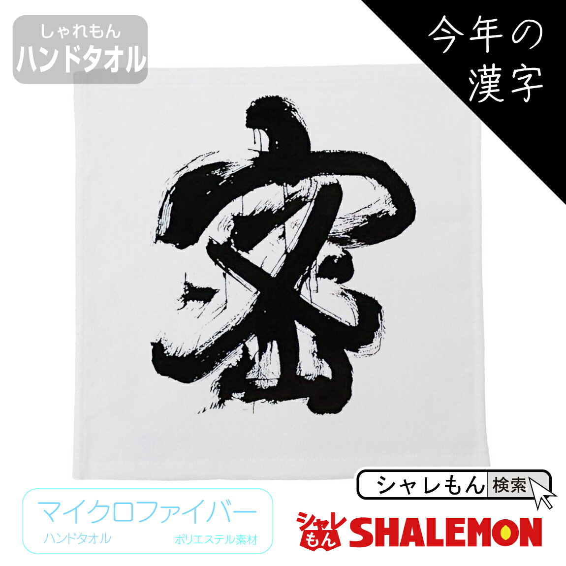 シャレもん おもしろ 【 ハンドタオル 2020年 今年の漢字 密 】 ハンカチ サイズ マイクロファイバー 面白い プレゼント プチ 陶器 雑貨 おもしろ雑貨 しゃれもん