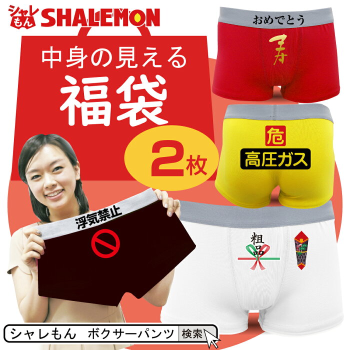 シャレもん パンツ メンズ おもしろ ブランド ボクサーパンツ 2枚セット 中身の見える福袋 送料無料 まとめ買い プレゼント レディース プチギフト 面白い おしゃれ かわいい まとめ買いオススメ しゃれもん 空と海と大地とおもしろ パンツ メンズ シャレもん パンツ メンズ おもしろ ブランド ボクサーパンツ 2枚セット 中身の見える福袋 送料無料 まとめ買い プレゼント レディース プチギフト 面白い おしゃれ かわいい まとめ買いオススメ しゃれもん 空と海と大地とおもしろ パンツ メンズ