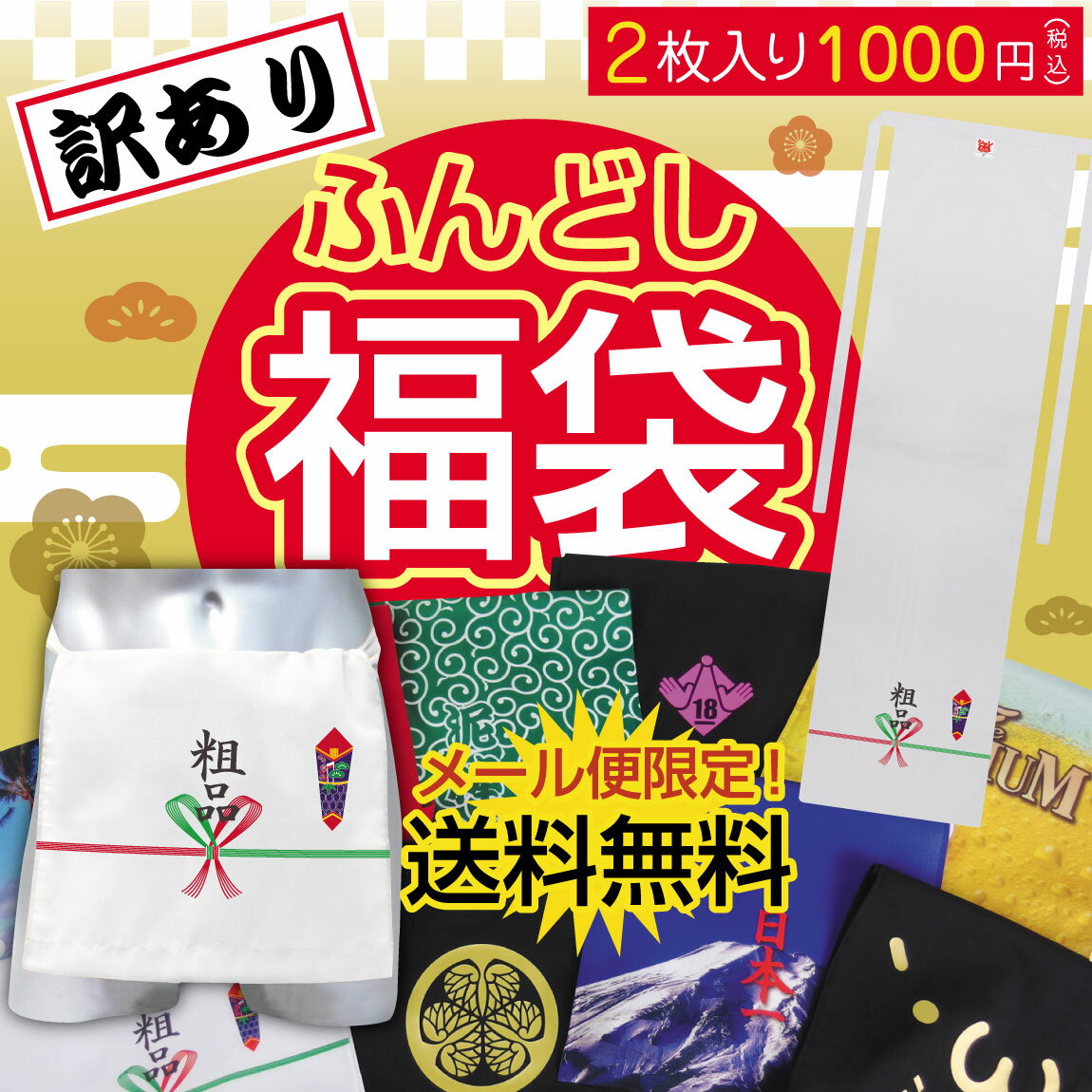 福袋 訳あり おもしろ ちょっとしたプレゼント 【 訳あり ふんどし 2枚入り 】【 福袋 】送料無料 1000円 ポッキリ 2021 対象 コスメ 雑貨 スイーツ プチギフト ふんどし 褌 パンツ お試し メンズ レディース 男女兼用 彼氏 旦那 父 母 子供 アウトレット しゃれもん